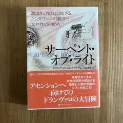 サーペント・オブ・ライト : 2012年、地球におけるクンダリーニの動きと女性…