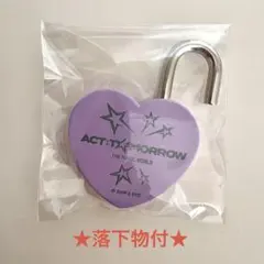 TXT 空中庭園展望台 ハートロック -ライトパープル-（ヨンジュン）&落下物