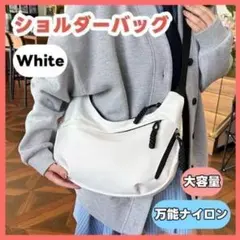 ショルダーバッグ 色：ホワイト ナイロン製、軽量、大容量、肩掛けバッグ 未使用