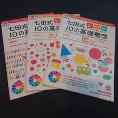 新品★七田式幼児の基礎概念シリーズセット全種類9点 七田式 幼児の基礎概念シリーズセット【知育玩具】 | 七田式公式通販