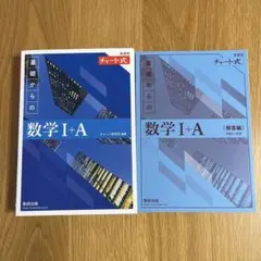 新課程 チャート式 基礎からの 数学Ⅰ+A