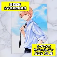 シクフォニ みこと セブン ブロマイド 2L版