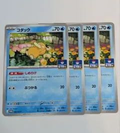 ポケカ コダック しめりけ ジムプロモ 4枚セット