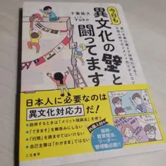 今日も異文化の壁と闘ってます : 違いを乗り越えて仲間になる! 外国人材マネジ…