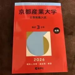 京都産業大学 公募推薦入試 2026 赤本