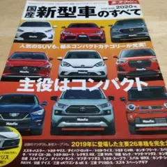 国産新型車のすべて 2020年