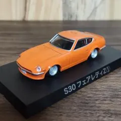 アオシマ グラチャンコレクション S30 フェアレディZ ① オレンジ