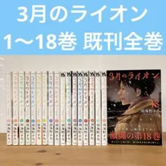 3月のライオン 1-18巻 既刊全巻