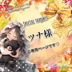 ツナ様 リクエスト 5点 まとめ商品