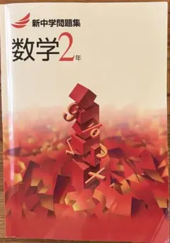 2026年最新】新中学問題集の人気アイテム - メルカリ