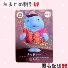 どうぶつの森 amiiboカード あつ森 422 ナッティー