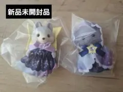 シルバニアファミリー　どきどきフレンズ　ミルキーウェイ　2個セット　新品