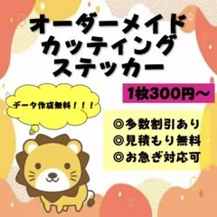 オーダーメイドカッティングステッカー