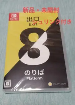 任天堂Switchソフト8番出口/8番のりばシュリンク付き