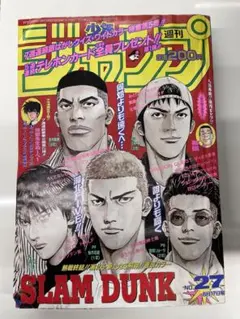 週刊少年ジャンプ 1996年 27号 週刊少年ジャンプ 1996年27号※スラムダンク SLAM DUNK 最終回 - メルカリ