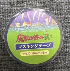 ジブリパーク　限定　新商品　新グッズ　魔女の谷の夜　マスキングテープ　新品未開封のサムネイル