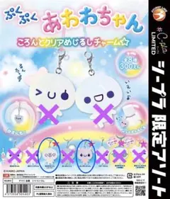 シープラ 限定 ぷくぷく あわわちゃん クリア めじるし チャーム ガチャ 平成