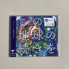 【新品未開封】コブクロ この地球の続きを CD