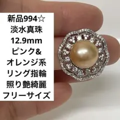 新品994☆淡水真珠12.9mmピンクオレンジ系リング指輪照り艶綺麗フリーサイズ