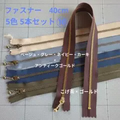 ファスナー 40cm　5色 5本セット⑩　ネイビー・こげ茶・他5色