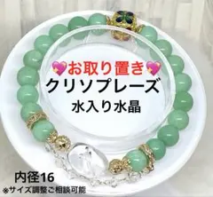専用♡お取り置き♡ 水入り水晶　クリソプレーズ　浄化　癒し　精神安定　天然石