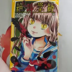 絶叫学級 死を招く都市伝説編