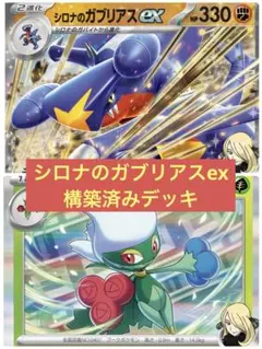 ポケモンカード　シロナのガブリアスex構築済みデッキ