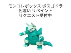 ポケモン モンコレボックス ボスゴドラ 色違い リペイントのサムネイル