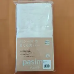 めろん様専用 新品・未使用 pasima パシーマ まくらカバー キナリのサムネイル