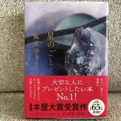 凪良ゆう『汝、星のごとく』　単行本