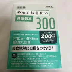 河合塾 やっておきたい英語長文300 改訂版 - メルカリ