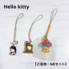 【Hello kitty】キティ ご当地 ストラップ キーホルダー3点セット