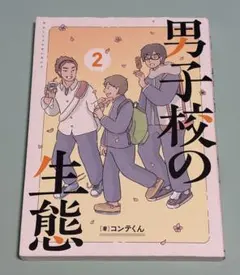 男子校の生態 2 初版
