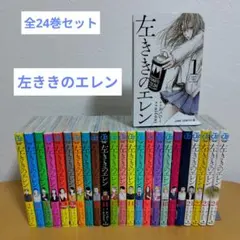 左ききのエレン 全24巻セット　かっぴー　nifuni