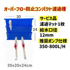 外掛けオーバーフロー 水槽 ろ材 フィルター 海外限定品 白 糞だけ排出