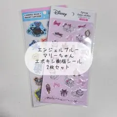 マリーちゃん エンジェルブルー エポキシ シール 2枚セット 新品 未開封