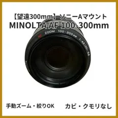 MINOLTA AF ZOOM 100-300mm ソニーAマウント 望遠のサムネイル