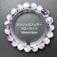 ✨ エンジェルフェザーフローライト ブレスレット 10mm 天然石 S10