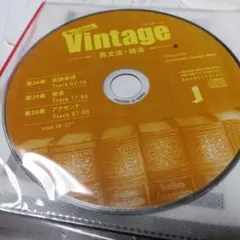 Vintage 英文法・暗記法 CD