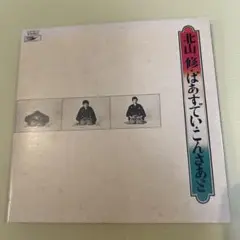 2026年最新】北山_修の人気アイテム - メルカリ