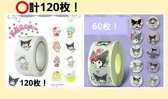サンリオキャラクターズシール60枚　クロミシール60枚　⭕計120枚