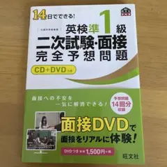 14日でできる!英検準1級二次試験・面接完全予想問題