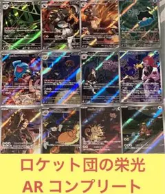 ポケカ ロケット団の栄光 ARコンプリートセット