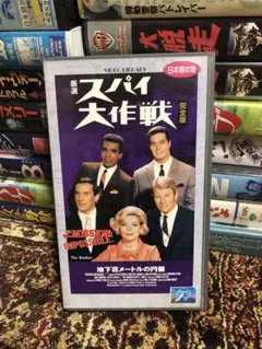 地下百メートルの円盤 完全版 吹替版VHS MISSION:IMPOSSIBLE