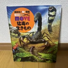 2026年最新】move 図鑑 猛毒の人気アイテム - メルカリ