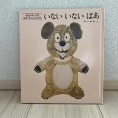 いないいないばあ 松谷みよ子