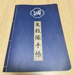鬼滅の刃　鬼殺隊手帳 ニジゲンノモリ　ナイトウォーク特典