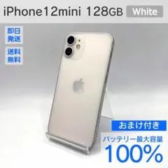 iPhone 12 mini 128GB バッテリー100% おまけ付き 144