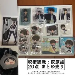 呪術廻戦 灰原雄 グッズセット まとめ売り 20点