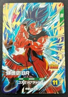 ドラゴンボールスーパーダイバーズ 8弾 SDV8-035 GDR 孫悟空：BR